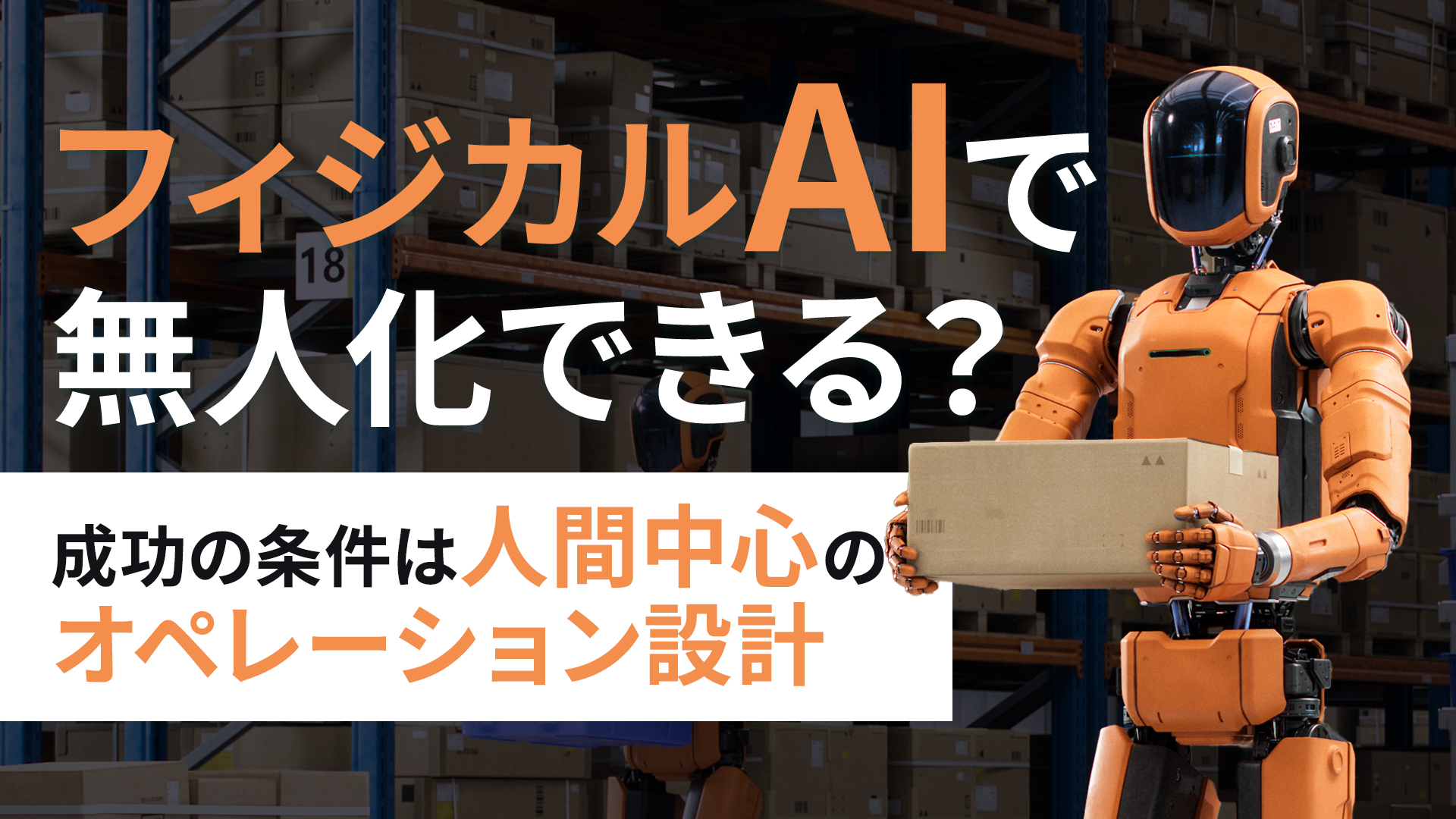 フィジカルAIで無人化できる？成功の条件は人間中心のオペレーション設計
