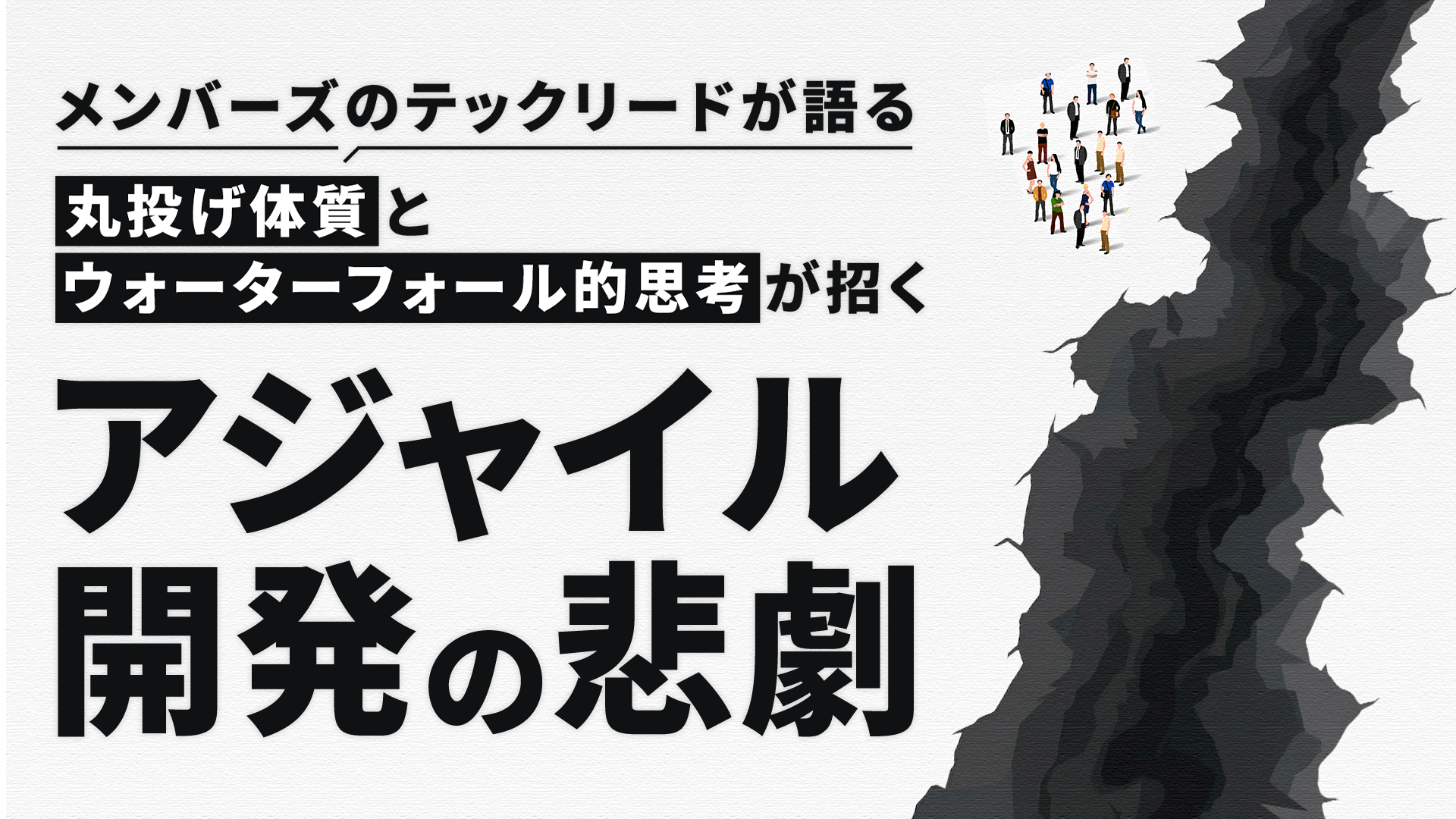 メンバーズのテックリードが語る、「丸投げ体質」と「ウォーターフォール的思考」が招くアジャイル開発の悲劇