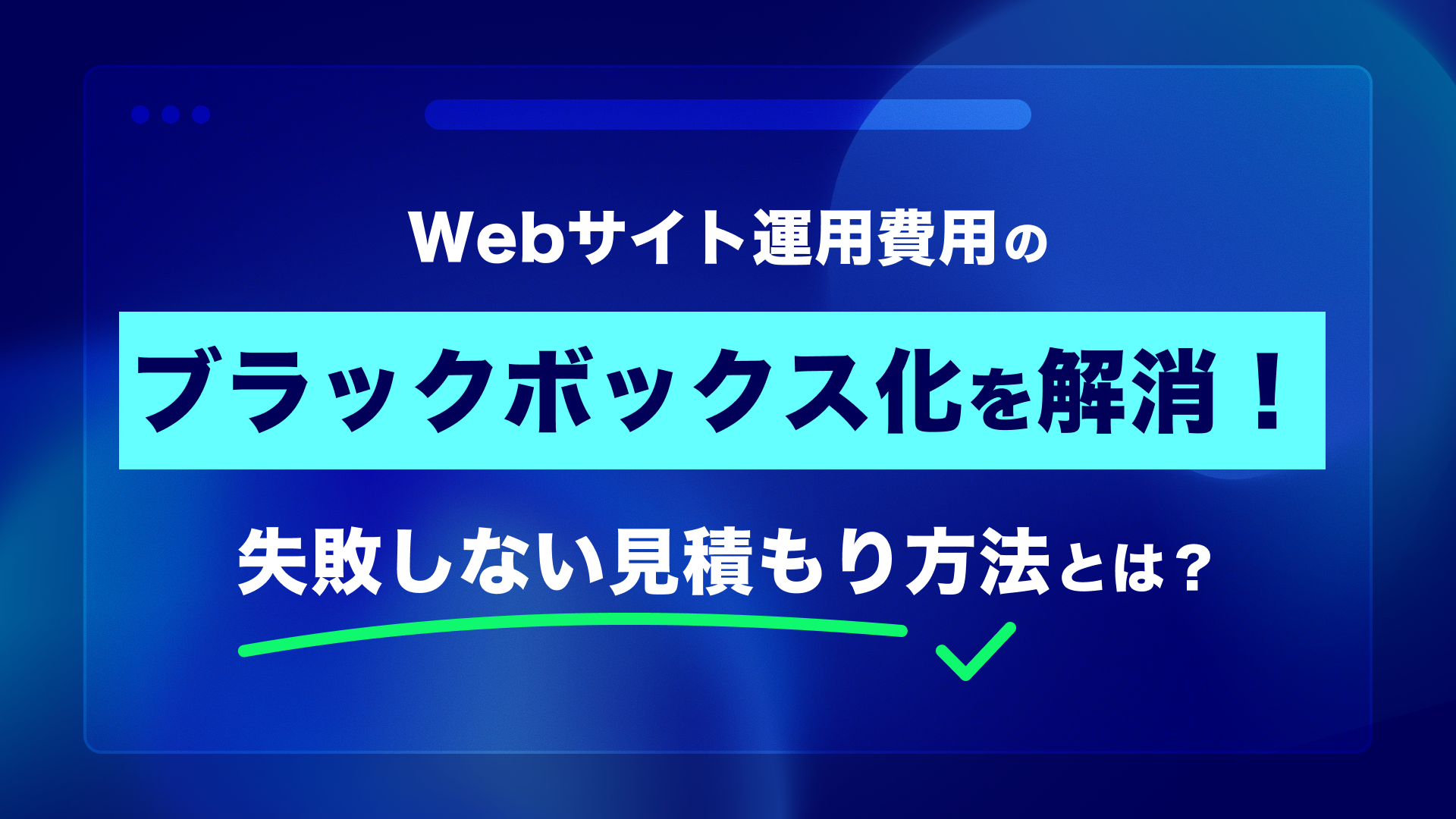 Webサイト運用費用のブラックボックス化を解消！失敗しない見積もり方法とは？