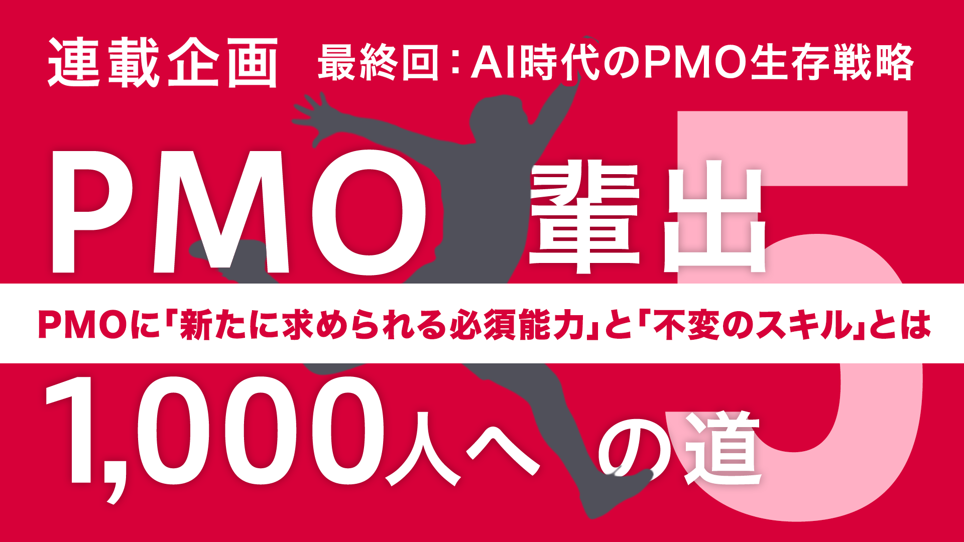 AI時代のPMO生存戦略｜PMOに「新たに求められる必須能力」と「不変のスキル」とは