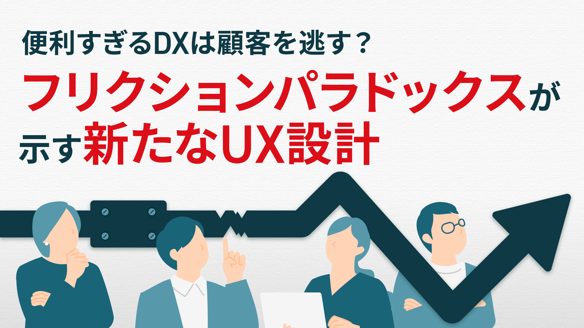 便利すぎるDXは顧客を逃す？フリクション・パラドックスが示す新たなUX設計 