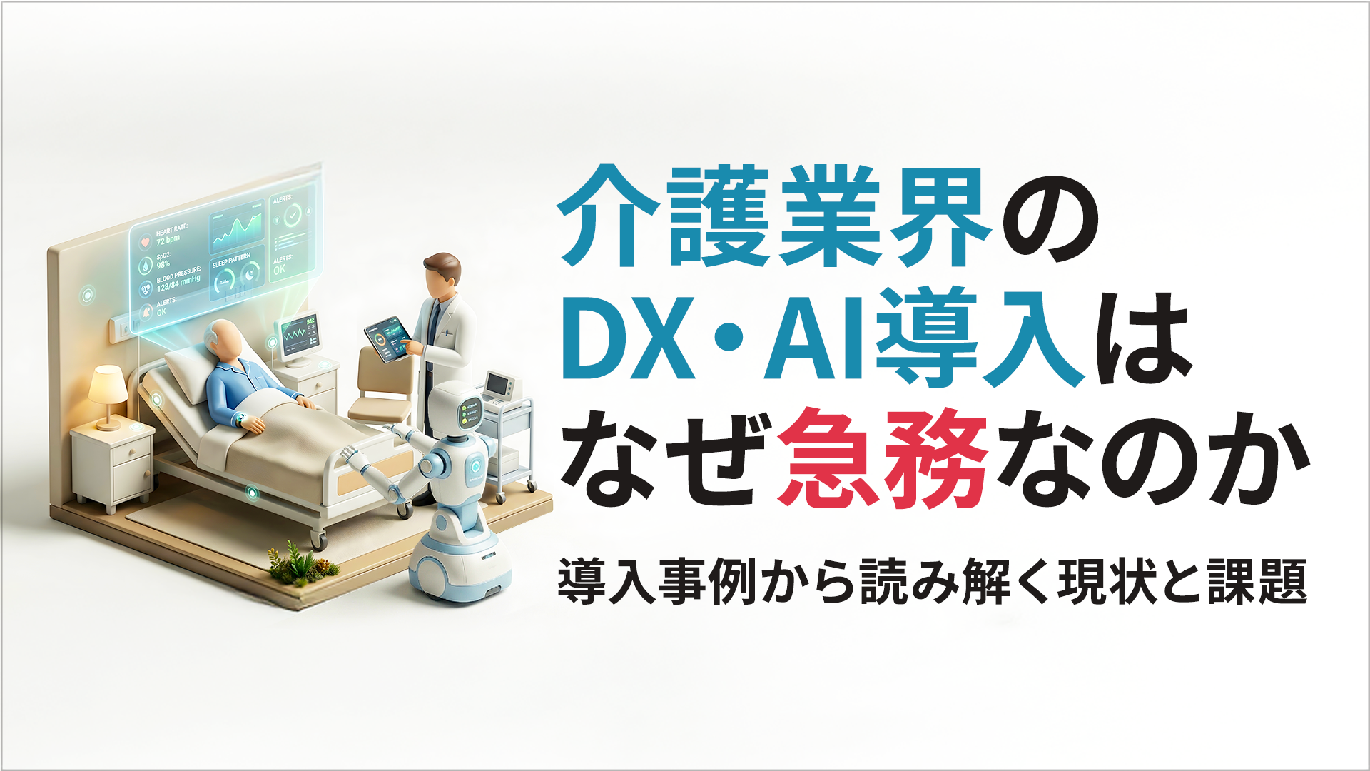 介護業界のDX・AI導入はなぜ急務なのか―導入事例から読み解く現状と課題
