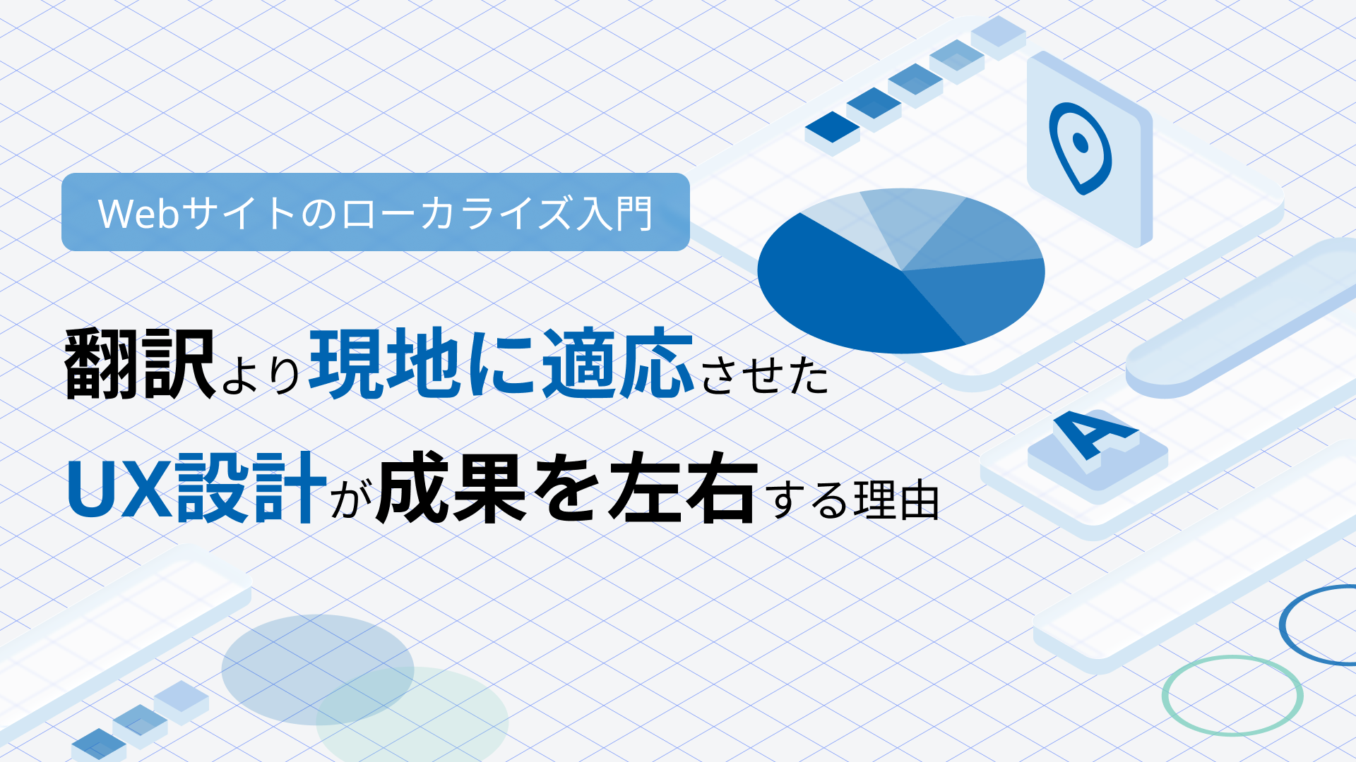 Webサイトのローカライズ入門ー翻訳より現地に適応させたUX設計が成果を左右する理由