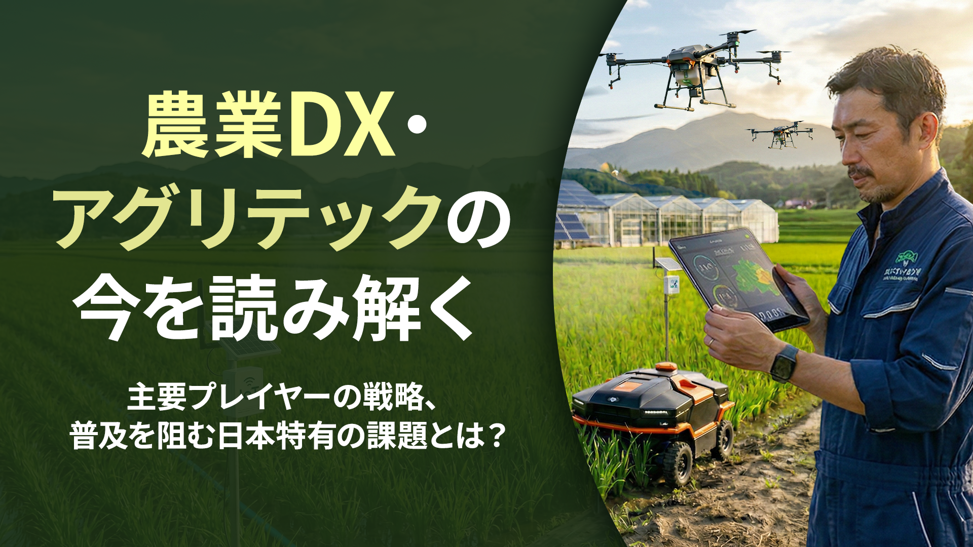 農業DX・アグリテックの今を読み解く―主要プレイヤーの戦略、普及を阻む日本特有の課題とは?