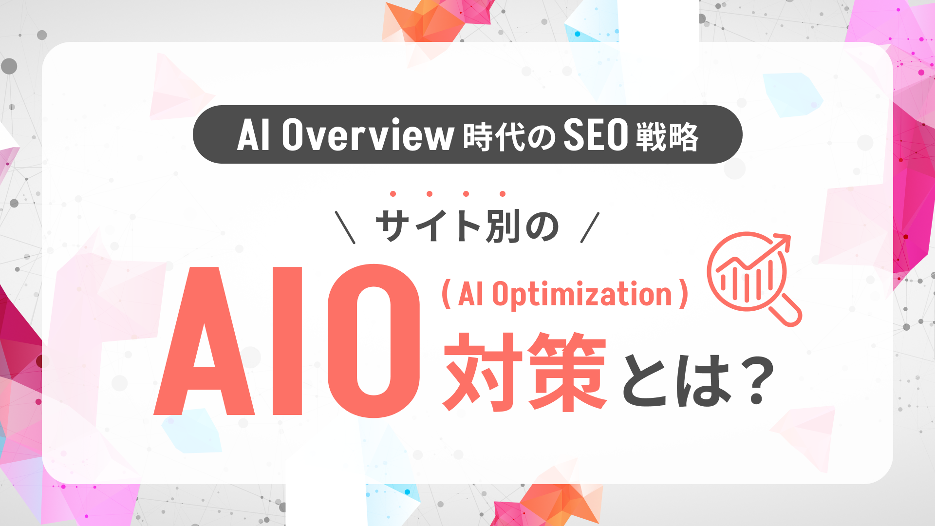 AI Overview時代のSEO戦略ーサイト別のAIO（AI Optimization）対策とは？