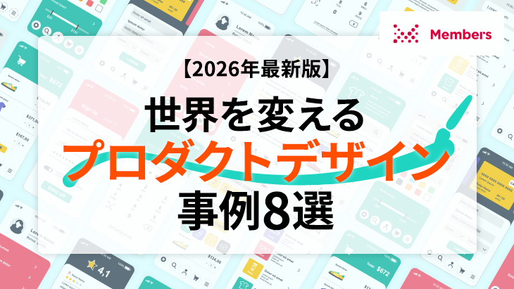 【2026年最新版】世界を変えるプロダクトデザイン事例8選