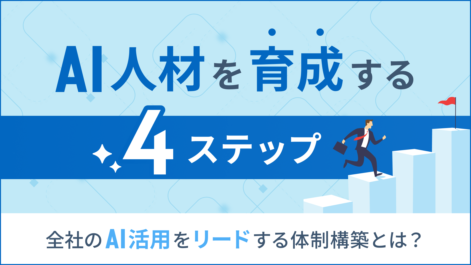 AI人材を育成する4ステップー全社のAI活用をリードする体制構築とは？