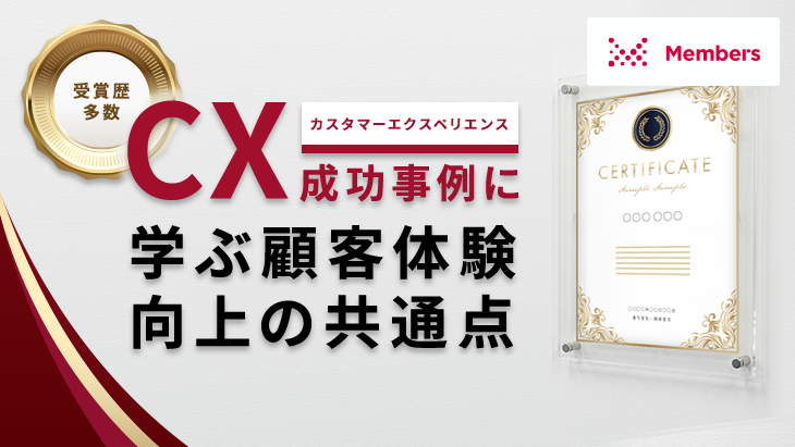受賞歴多数！CX（カスタマーエクスペリエンス）成功事例に学ぶ顧客体験向上の共通点