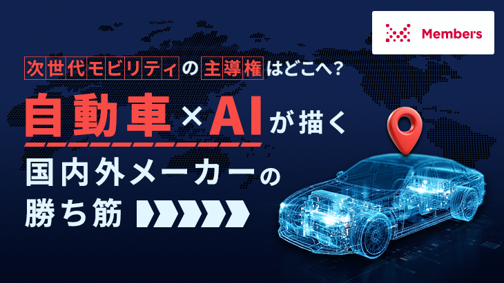 次世代モビリティの主導権はどこへ？「自動車×AI」が描く国内外メーカーの勝ち筋