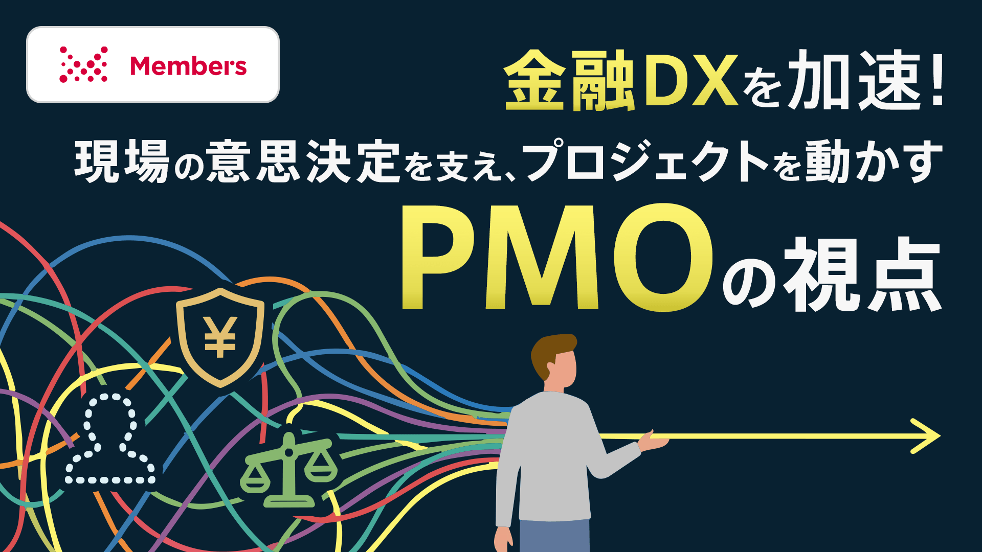 金融DXを加速!現場の意思決定を支え、プロジェクトを動かすPMOの視点