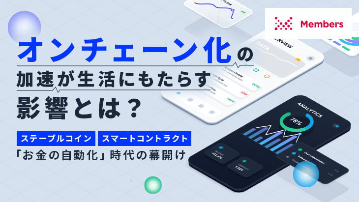 オンチェーン化の加速が生活にもたらす影響とは?ステーブルコイン、スマートコントラクト、「お金の自動化」時代の幕開け