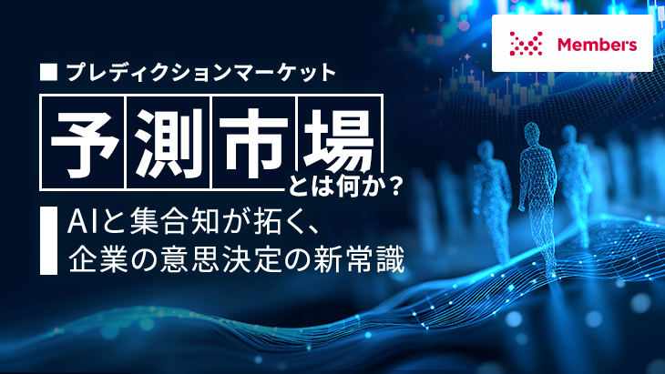 予測市場(プレディクションマーケット)とは何か?AIと集合知が拓く、企業の意思決定の新常識