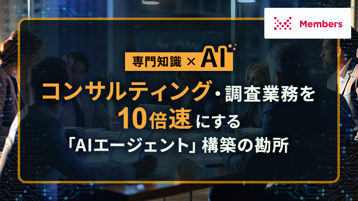 【専門知識 × AI】コンサルティング・調査業務を10倍速にする「AIエージェント」構築の勘所