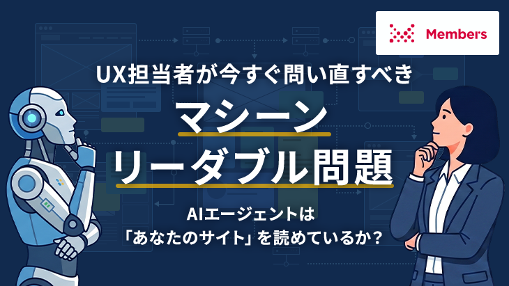 UX担当者が今すぐ問い直すべきマシーンリーダブル問題 - AIエージェントは「あなたのサイト」を読めているか?