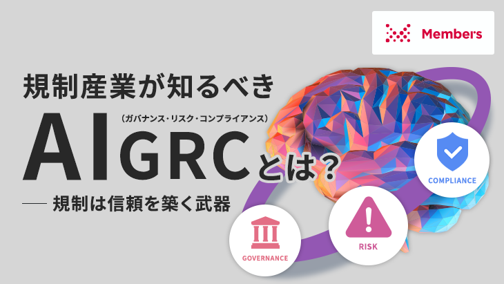 規制産業が知るべきAI GRC（ガバナンス・リスク・コンプライアンス）とは？規制は信頼を築く武器
