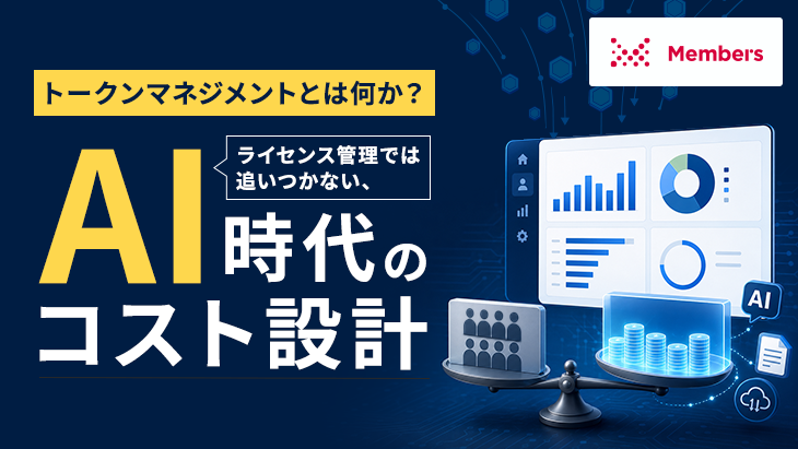 トークンマネジメントとは何か?ライセンス管理では追いつかない、AI時代のコスト設計