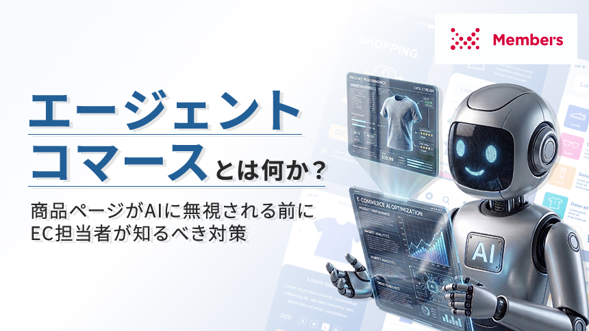 エージェントコマースとは何か?商品ページがAIに無視される前にEC担当者が知るべき対策