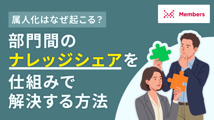属人化はなぜ起こる？部門間のナレッジシェアを仕組みで解決する方法