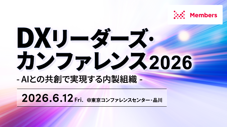 【イベントレポート】DXリーダーズ・カンファレンス2026-AIとの共創で実現する内製組織