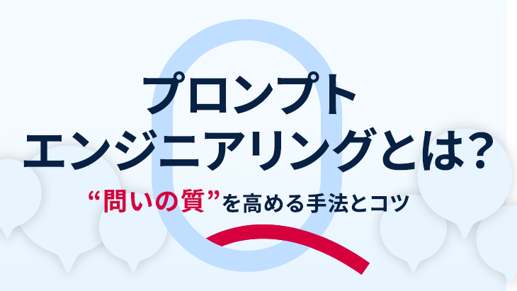 プロンプトエンジニアリングとは?“問いの質”を高める手法とコツ