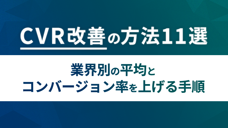 CVR改善の方法11選｜業界別の平均とコンバージョン率を上げる手順