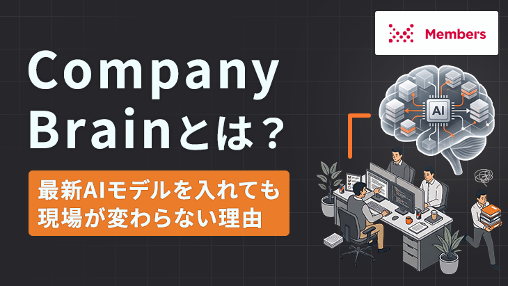 Company Brainとは?最新AIモデルを入れても現場が変わらない理由