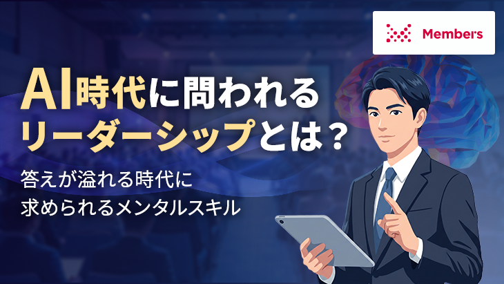 AI時代に問われるリーダーシップとは？答えが溢れる時代に求められるメンタルスキル