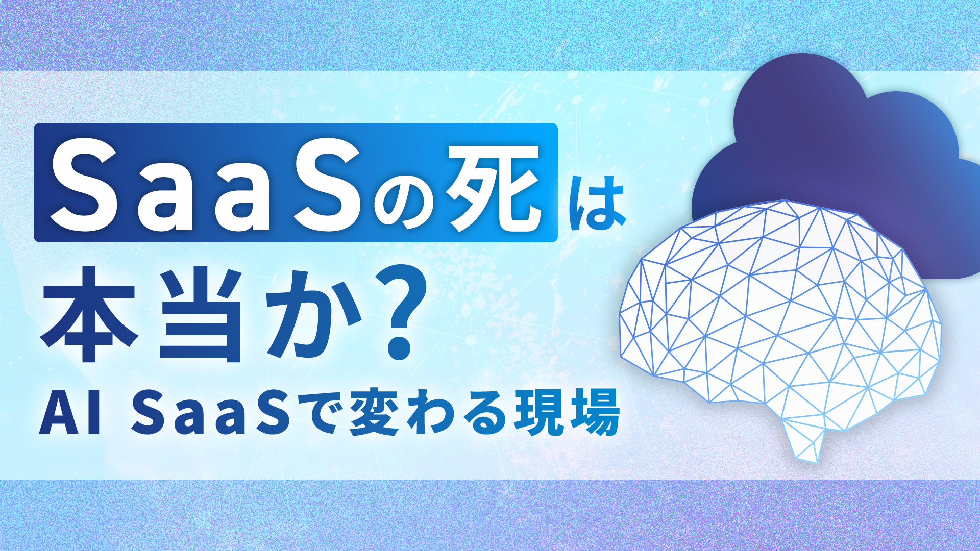 「SaaSの死」は本当か？AI SaaSで変わる現場