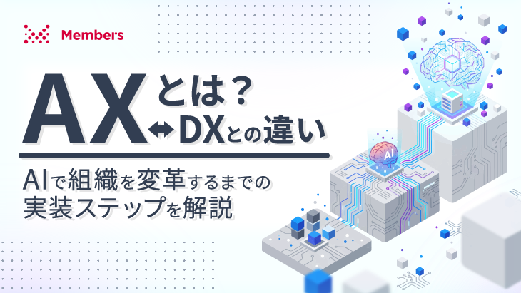 AXとは?DXとの違いと、AIで組織を変革するまでの実装ステップを解説