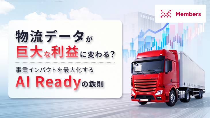 物流データが巨大な利益に変わる?事業インパクトを最大化するAI Readyの鉄則