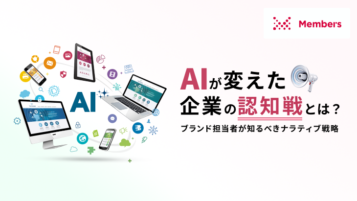 AIが変えた企業の認知戦とは？ブランド担当者が知るべきナラティブ戦略