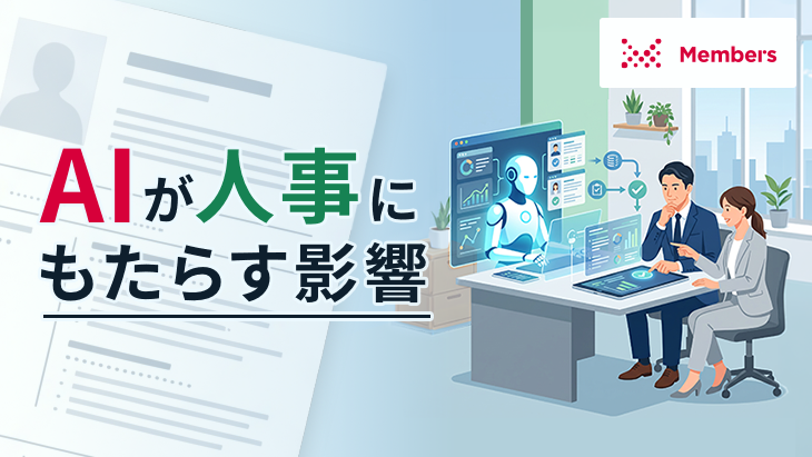 AIが人事にもたらす影響は?