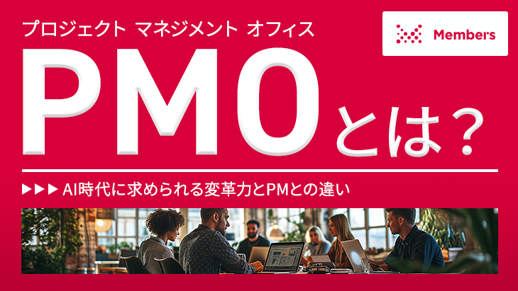 PMO（プロジェクトマネジメントオフィス）とは？AI時代に求められる変革力とPMとの違い