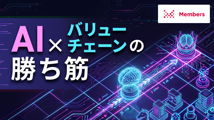 AIで新規事業を創るならどこを狙う？バリューチェーンの陣取りから読み解く4つの勝ちパターン