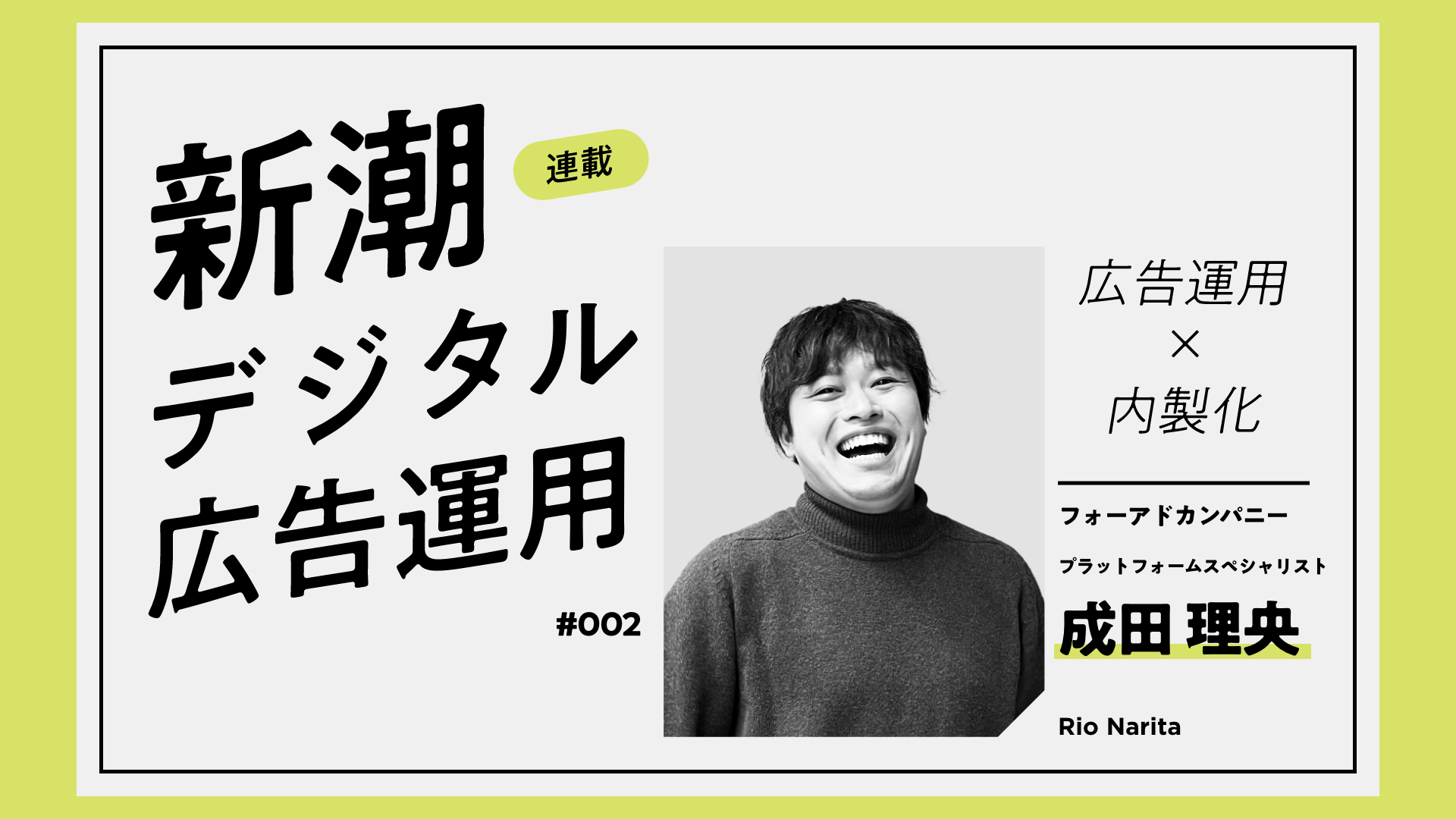 内製化における成功の鍵-リスキリングと体制構築-【新潮デジタル広告#002】
