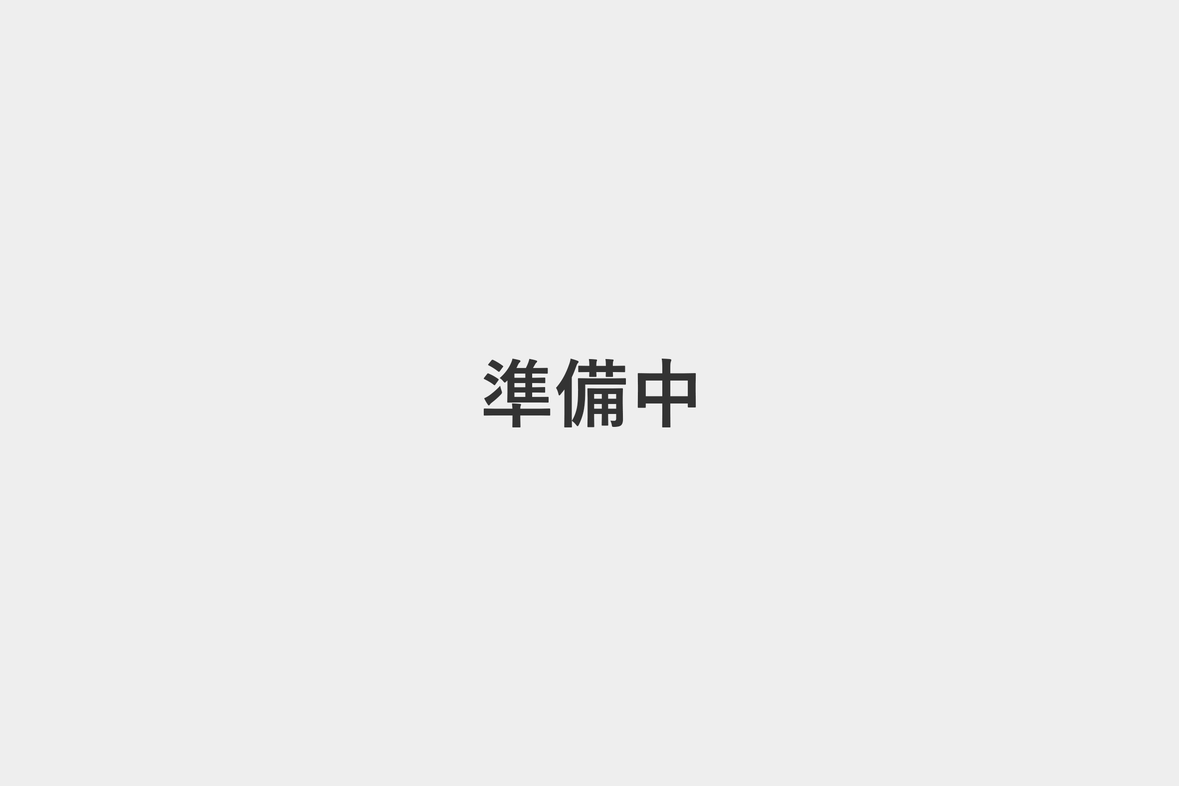 準備中