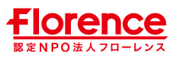 認定NPO法人フローレンス