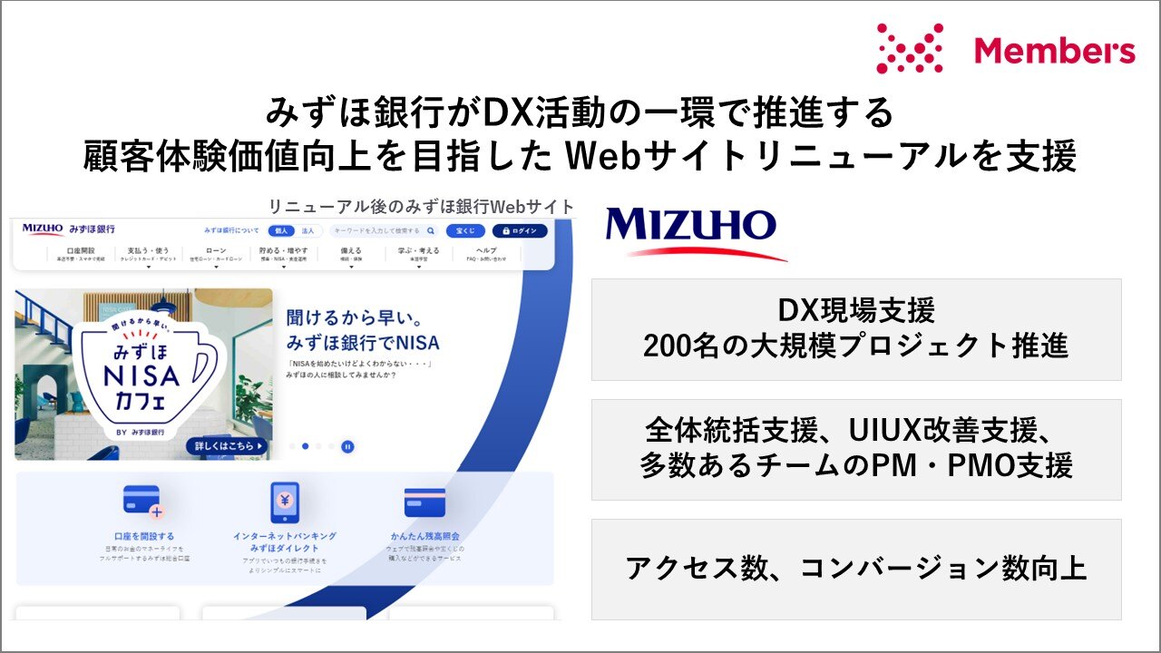 メンバーズ、みずほ銀行がDX活動の一環として推進する顧客体験価値向上
