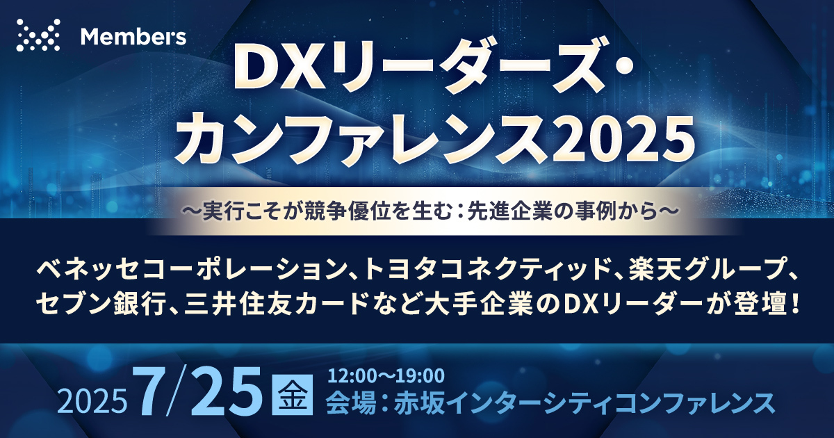 大手企業約10社のDXリーダーが登壇！DX推進のベストプラクティスを提供