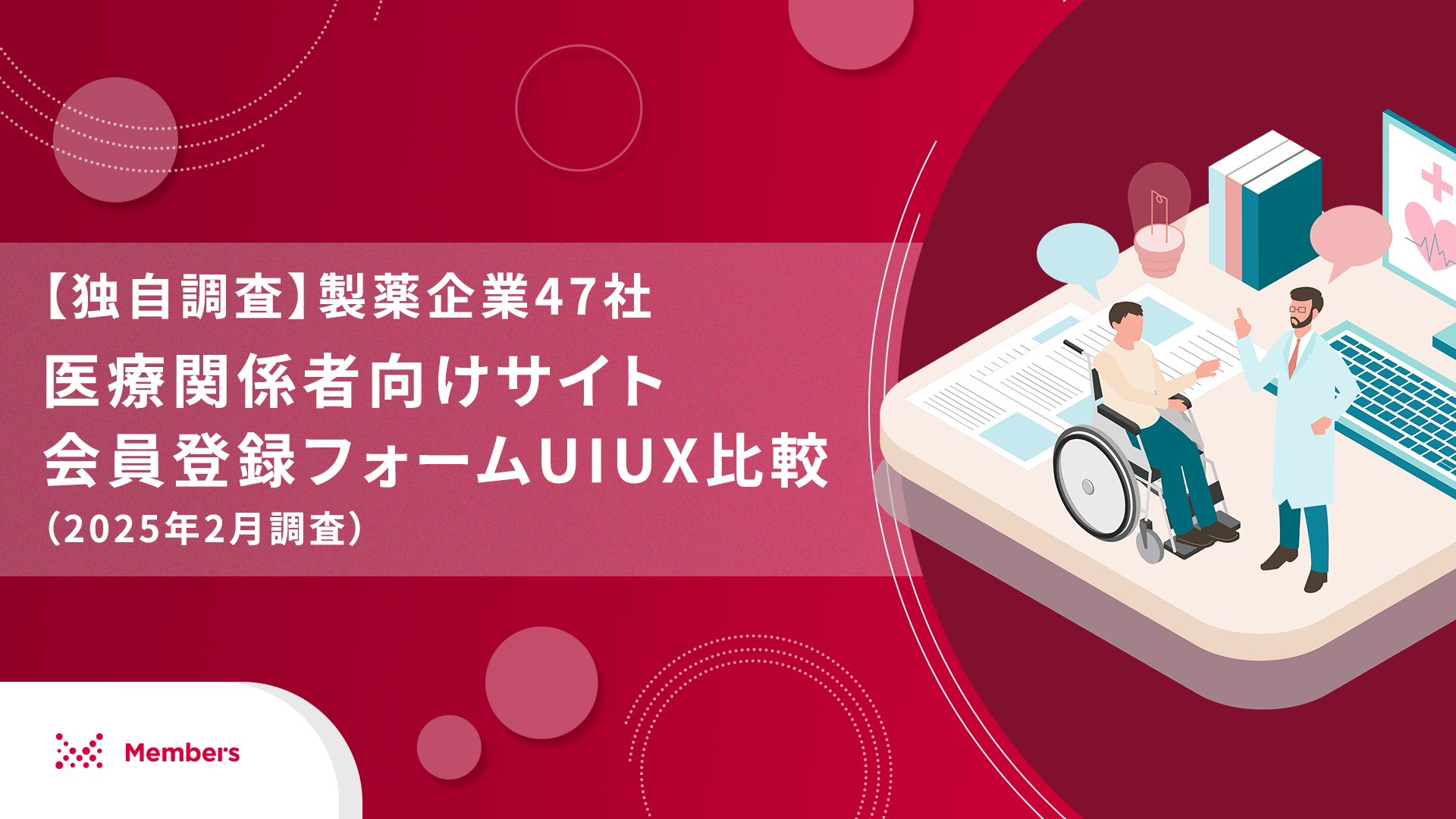 【独自調査】製薬企業47社 医療関係者向けサイト会員登録フォームUIUX比較（2025年2月調査）