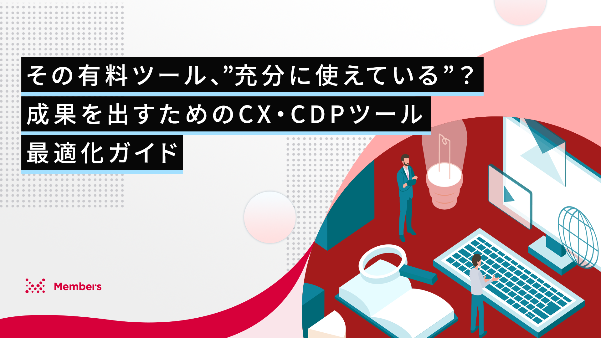 その有料ツール、“充分に使えている”？ 成果を出すためのCX・CDPツール最適化ガイド