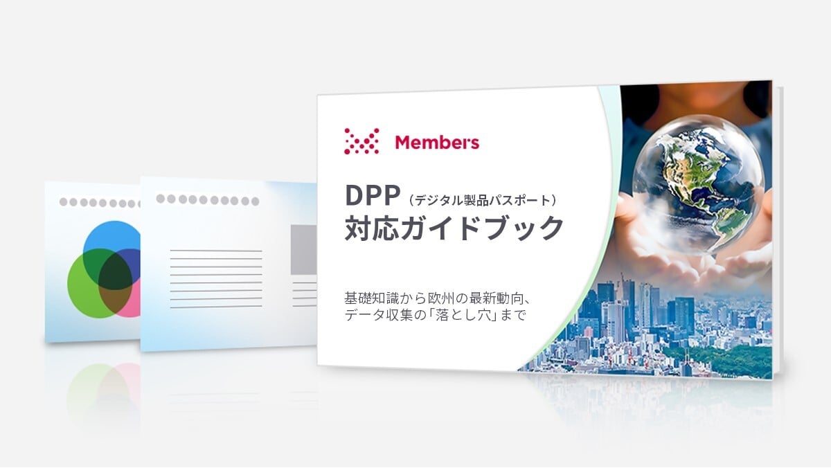 DPP（デジタル製品パスポート）対応ガイドブック～基礎知識から欧州の最新動向、データ収集の「落とし穴」まで～