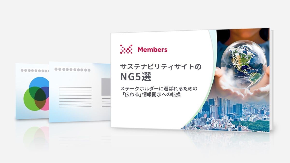 サステナビリティサイトのNG5選 ～ステークホルダーに選ばれるための「伝わる」情報開示への転換～