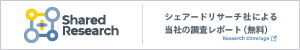 シェアードリサーチ社による当社の調査レポート（無料）