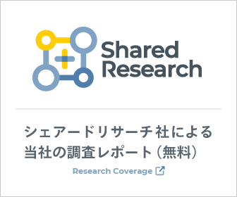 シェアードリサーチ社による当社の調査レポート（無料）