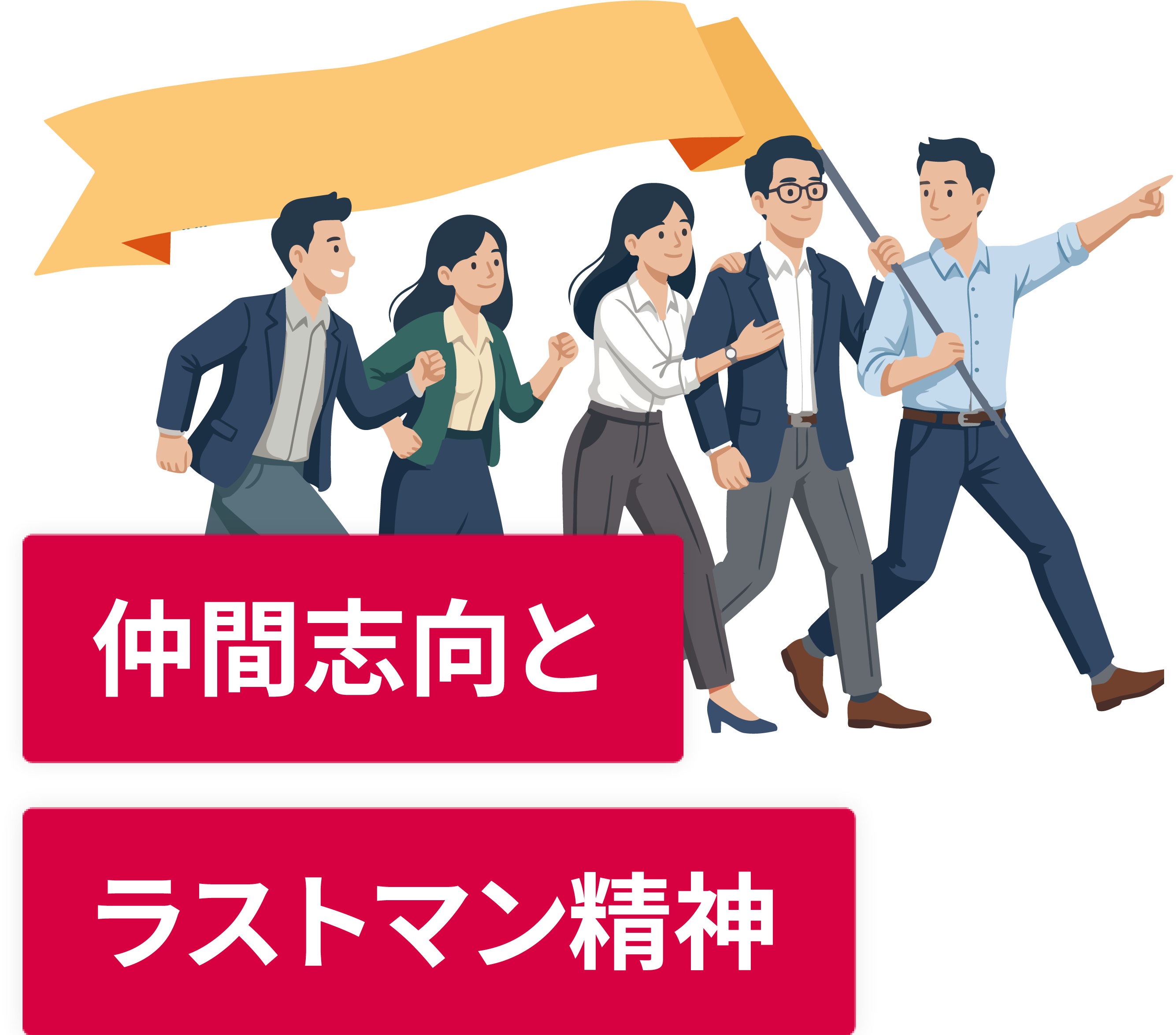 仲間志向とラストマン精神