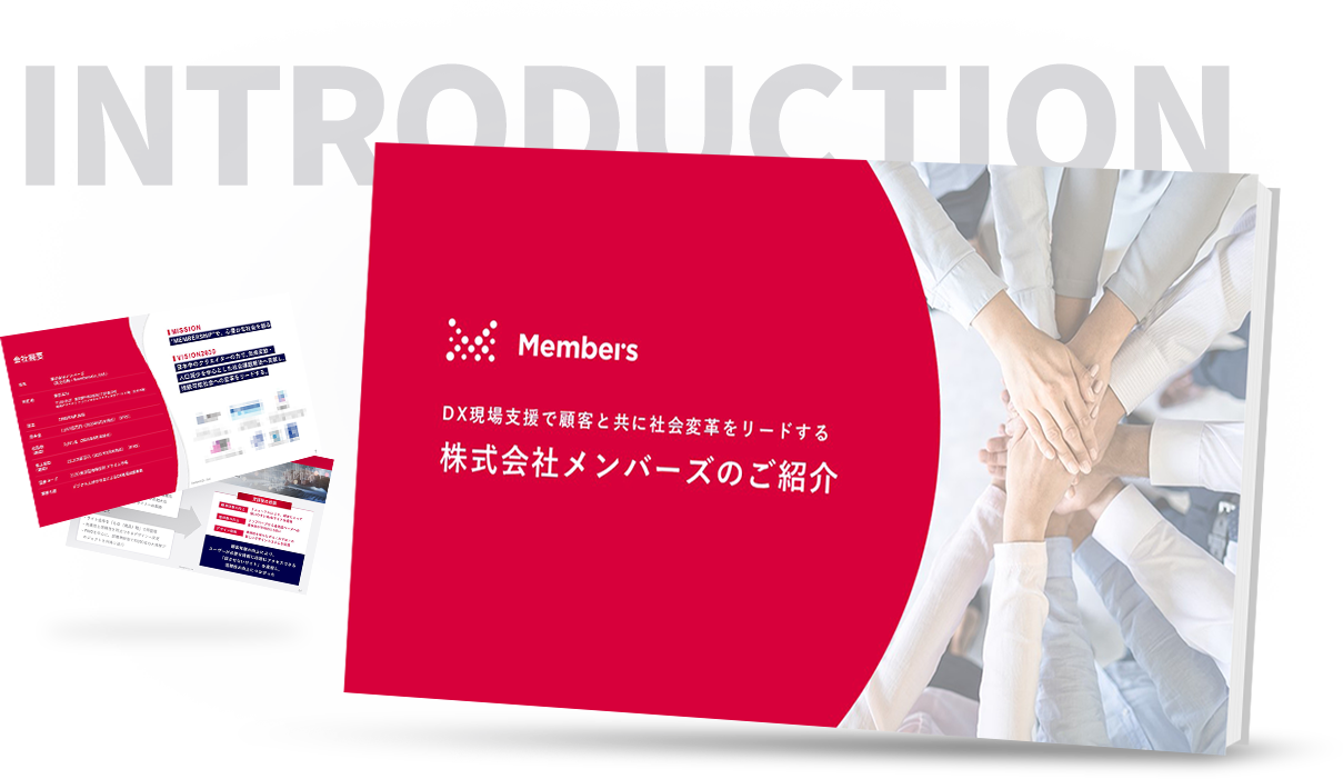 株式会社メンバーズのご紹介