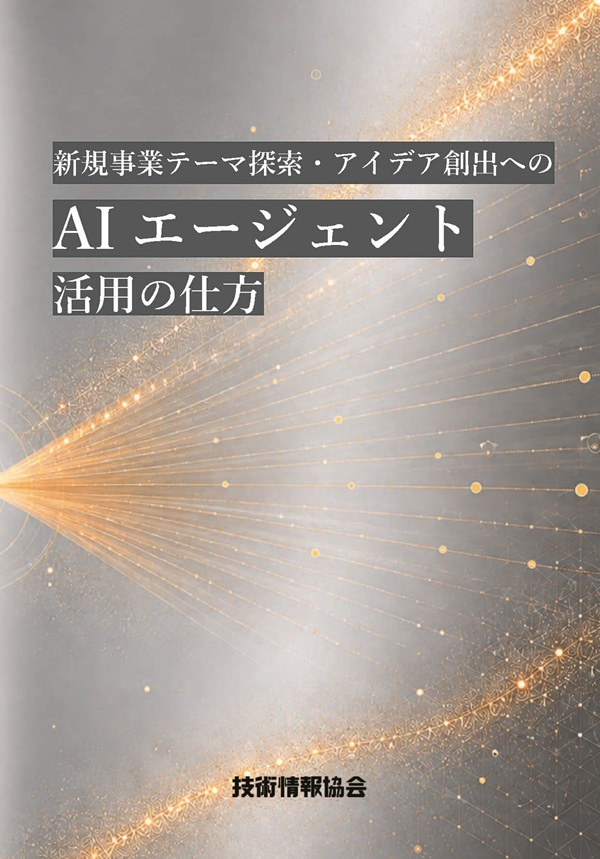 新規事業テーマ探索・アイデア創出へのAIエージェント活用の仕方