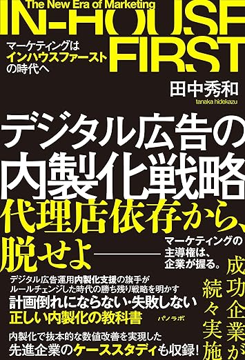 デジタル広告の内製化戦略〜マーケティングはインハウスファーストの時代へ〜