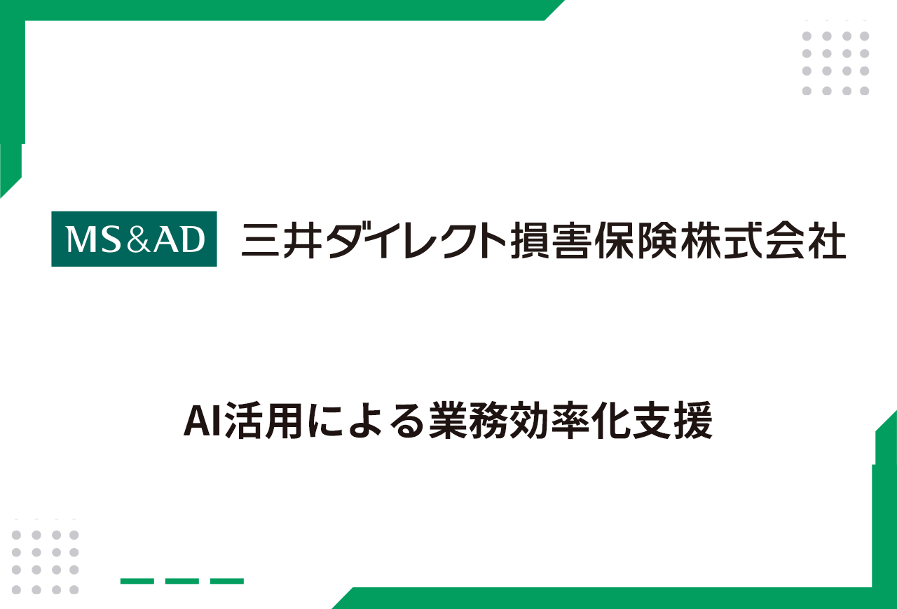 要件定義からWebサイト公開までの自動化を目指して！AIジョブフローで業務効率化を推進（三井ダイレクト損害保険株式会社さま）